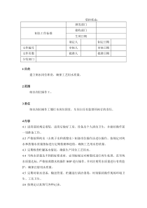 制水岗位工作标准