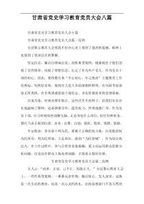 甘肃省党史学习教育党员大会八篇