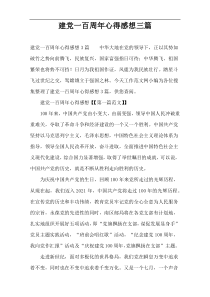 建党一百周年心得感想三篇