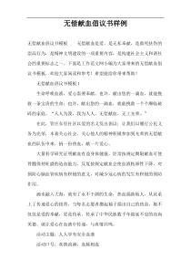 无偿献血倡议书样例