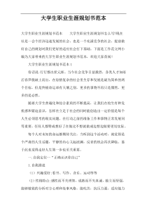 大学生职业生涯规划书范本