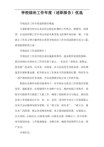 学校综治工作年度（述职报告）优选
