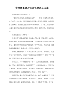 资治通鉴读后心得体会范文五篇