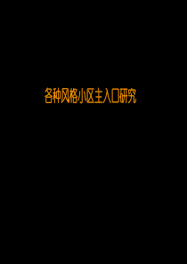 各种风格小区主入口研究汇报)84159455659
