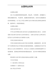 全国两会材料