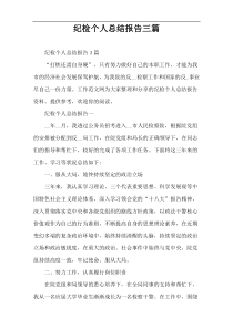 纪检个人总结报告三篇