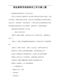 物业新职员岗前培训工作方案三篇