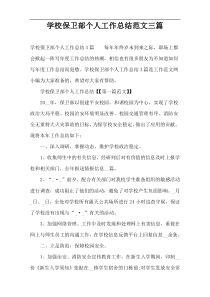 学校保卫部个人工作总结范文三篇