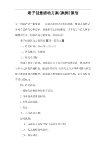 亲子创意活动方案(案例)策划