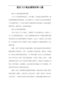 观后315晚会感悟材料4篇