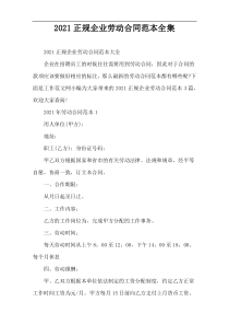 2022正规企业劳动合同范本全集