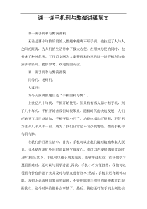 谈一谈手机利与弊演讲稿范文