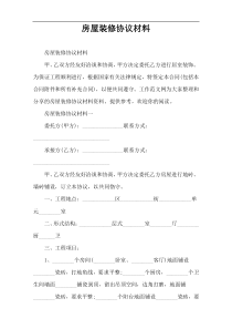 房屋装修协议材料