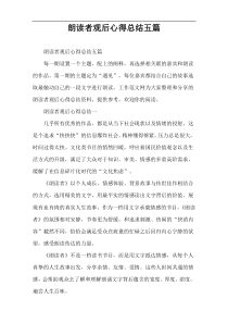 朗读者观后心得总结五篇