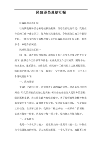 民政职员总结汇报