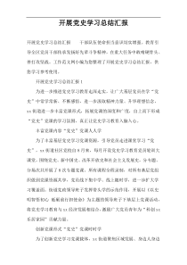 开展党史学习总结汇报