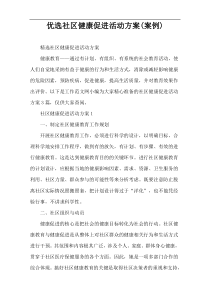 优选社区健康促进活动方案(案例)