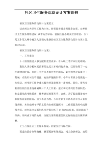 社区卫生服务活动设计方案范例
