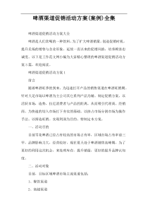 啤酒渠道促销活动方案(案例)全集