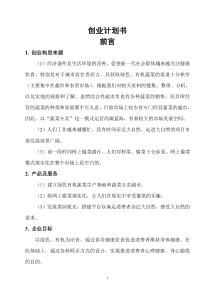 创意创业大赛企业策划书