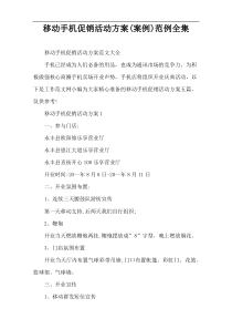 移动手机促销活动方案(案例)范例全集