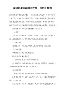 演讲比赛活动策划方案（实例）样例