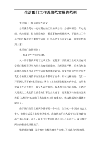 生活部门工作总结范文报告范例