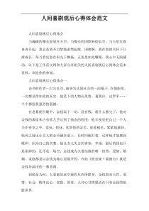 人间喜剧观后心得体会范文
