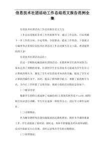 信息技术社团活动工作总结范文报告范例全集