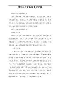 研究生入党年度思想汇报
