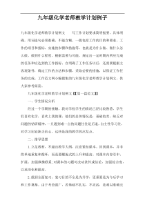 九年级化学老师教学计划例子