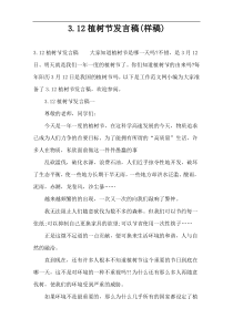 3.12植树节发言稿(样稿)