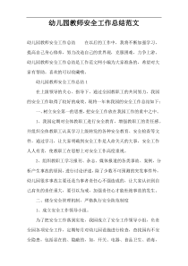 幼儿园教师安全工作总结范文