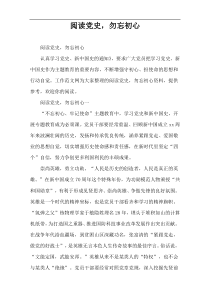 阅读党史，勿忘初心