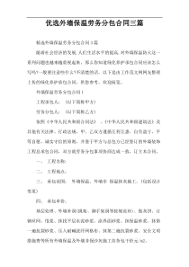 优选外墙保温劳务分包合同三篇