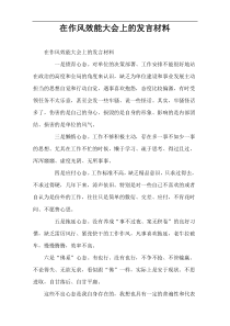 在作风效能大会上的发言材料