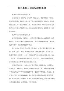 机关单位办公总结述职汇报