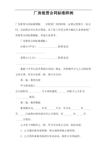 厂房租赁合同标准样例