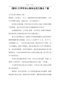 (精华)大学军训心得体会范文集合7篇