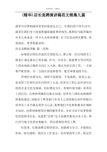 (精华)店长竞聘演讲稿范文锦集九篇