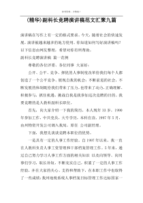 (精华)副科长竞聘演讲稿范文汇聚九篇