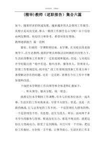 (精华)教师（述职报告）集合六篇