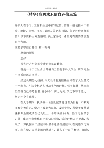 (精华)应聘求职信自荐信三篇