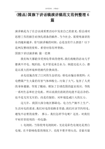 (精品)国旗下讲话稿演讲稿范文范例整理6篇