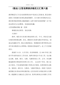 (精品)主管竞聘演讲稿范文汇聚六篇