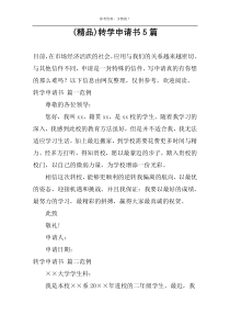 (精品)转学申请书5篇