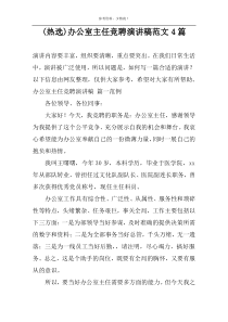 (热选)办公室主任竞聘演讲稿范文4篇