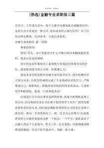 (热选)金融专业求职信三篇