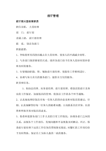 前厅部大堂经理职责DOC-43P