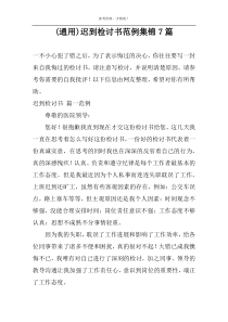 (通用)迟到检讨书范例集锦7篇